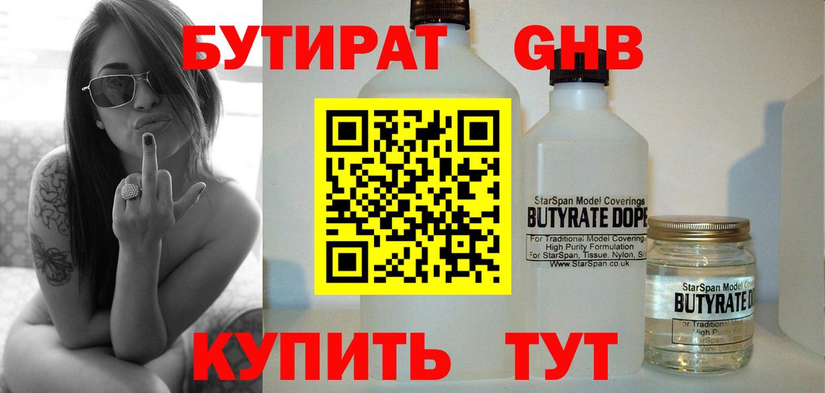 Бутират Butirat Котлас