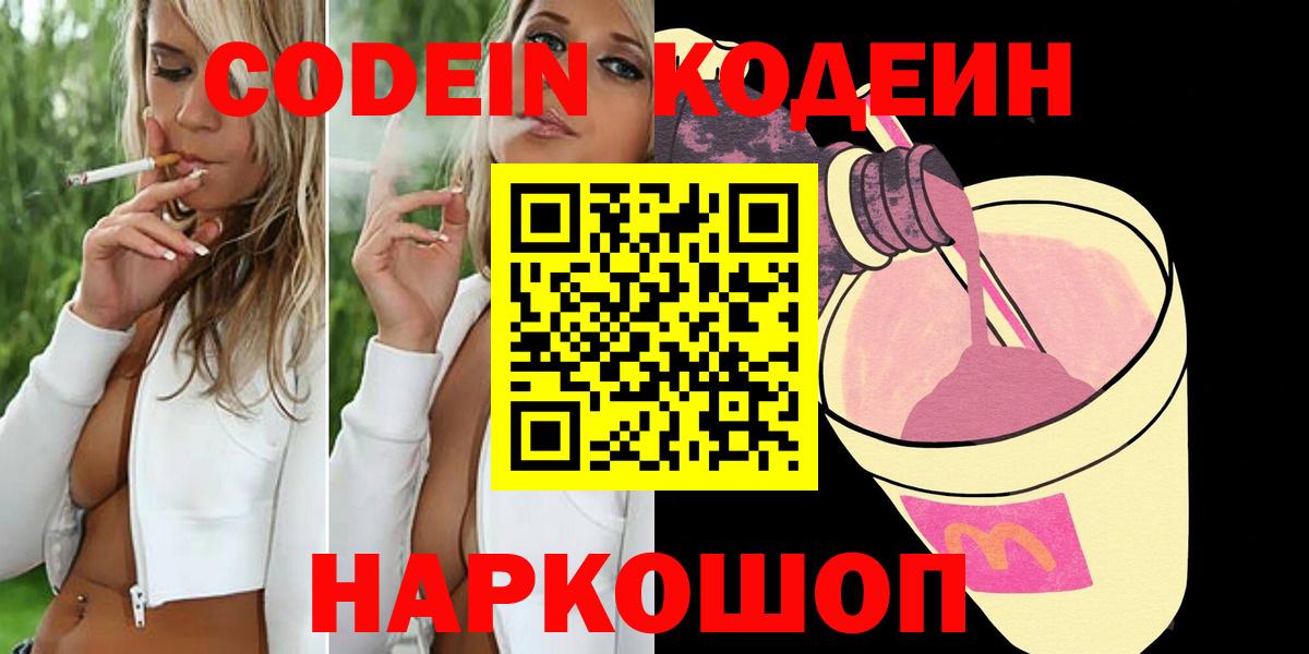 Codein Purple Drank  Кодеиновый сироп Lean Purple Drank  Вход с VPN  Котлас 